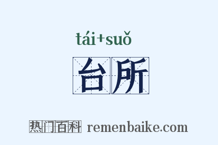 台所是什么意思的图片
